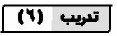 تدريب (6)